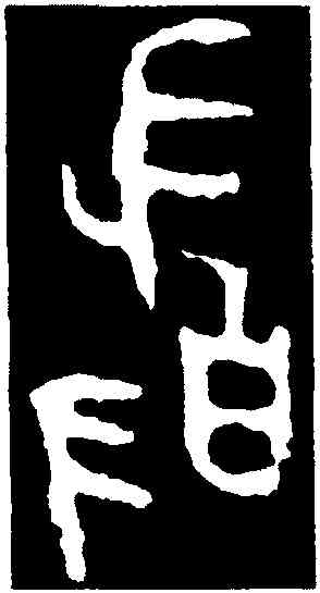 敢,大簋,書法字典